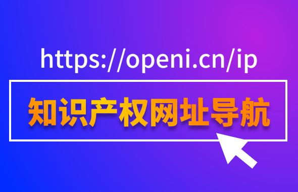 知識產(chǎn)權(quán)網(wǎng)址導(dǎo)航